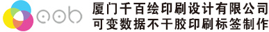 廈門千百繪不干膠印刷廠家Logo
