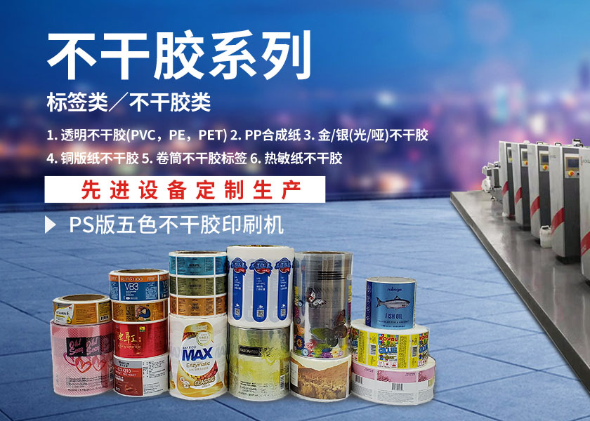 不干膠標簽